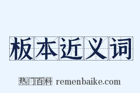 板本近义词是什么意思的图片